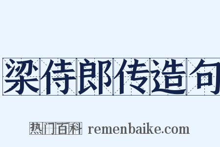梁侍郎传造句是什么意思的图片